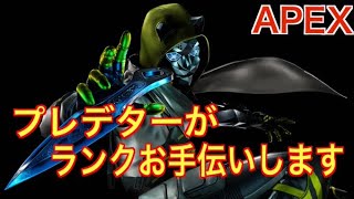 [Apex参加型]ランクお手伝い配信　機種なんでも参加大丈夫です