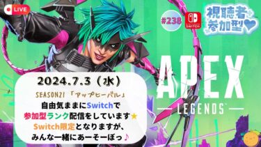 【Switch版 APEX】#238🍊参加型配信🍊[switch限定]［概要欄必読］２日連続はアツいらしい…👀 今日も遊びますか！