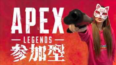 APEX参加型配信！！エイムに関してのコメントは即ブロックｗｗｗ#ゲーム実況 #女性配信者 #土佐弁 #apex #apexlegends