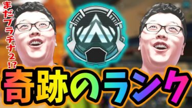 【APEX】チーターが多すぎて辞めた奇跡のランクをした結果【shomaru7/エーペックスレジェンズ/APEX LEGENDS】@ch-uu9lf@RICEisZEUS