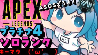 【APEX/プラチナ４】ASGSでるよおお！キーマウソロランク！【ゆるりめぐ/Vtuber】