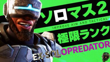 【ソロマス企画2】ピークを極めて無敵になる配信 【Apex Legends/PC版ソロプレデター】 !vpn