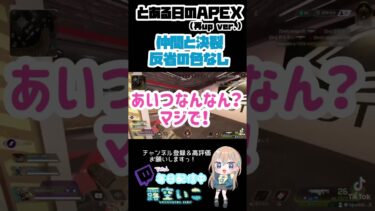 【仲間と決裂 ※再UP】 #APEX #ゲーム女子 #ゲーム配信 #切り抜き #いこくり