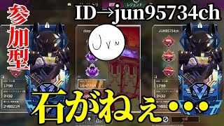 石が・・・エペ配信!!!【参加型APEX】