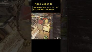 最高級チーターを破壊しました（されました）【Apex Legends】