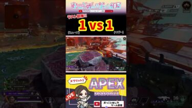 【ラスト部隊!!『1vs1』】 #shorts #ショート #apex #エペ #エペ女子 #apex女子 #apexランク #ソロランク #女性実況 #ゲーム実況 #おもしろ