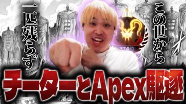 アンチがウザいからチーター呼んでランク破壊してもらった apex