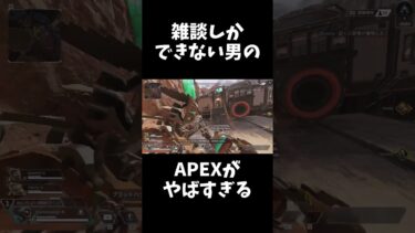 【APEX】へたくそすぎて涙出る【shorts】＃shorts #apex #配信者