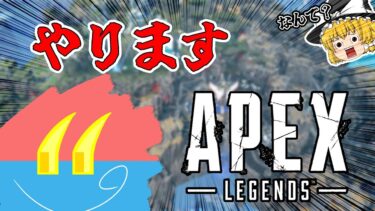 【APEX】ゆっくり実況者によるFPS