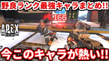 【最新】野良ランク最強キャラTOP5教えます！今の野良ランクはコイツら絶対使うべき！アプデ後評価されてるキャラについても話す！【APEX LEGENDS立ち回り解説】