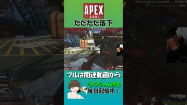 【APEX】ただただ落ちるだけの動画 #apex #エーペックスレジェンズ  #ゲーム実況