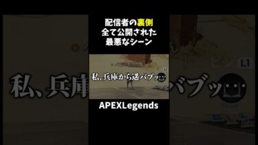 配信者の裏側が全て公開された最悪なシーン【APEX】#shorts