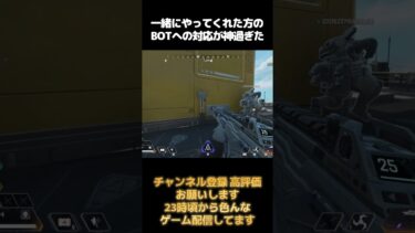 BOTへ対応が神過ぎた #ゲーム配信 #実況プレイ #apex #apexlegends