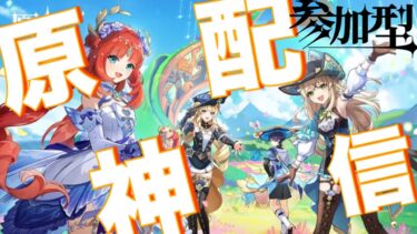 原神4.8記念原神お手伝い配信[Apex ／雑談／参加型］