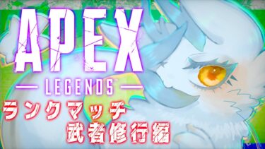 APEX】世界一平和なほわほわFPS実況🌏初見さんも大歓迎！絵師人外ケモノがゆくエペカジュアル✨【ケモノVTuber】