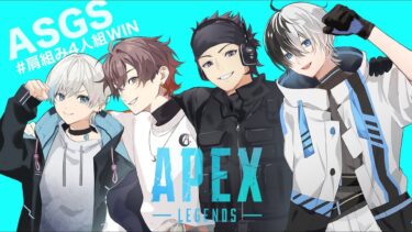 【 APEX 】ASGS大会本番！final行くぞ～～！！！【BobSappAim視点】