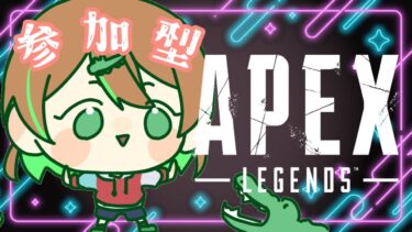 【APEX/参加型】初見さん大歓迎🎉わちゃわちゃ楽しむAPEX　～主が下手でも一緒にやってくれる方！募🚩～【女性実況】