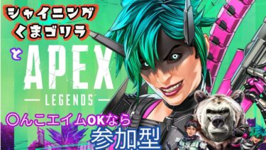 【APEX】さぼっていたエペをやる配信　初見歓迎！【参加型】【APEX LEGENDS】