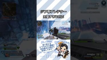 【APEX】ジブ専プレデター完璧な対応【エーペックスレジェンズ】#shorts #apex #ApexLegends #fyp #gaming #エーペックス