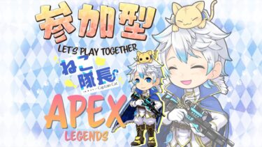 参加型APEX！！一緒に遊ぼ？？新人配信者ねこ隊長です