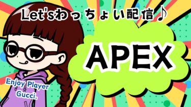 [APEX][参加型]Let’sわっちょい配信♪#apex #参加型