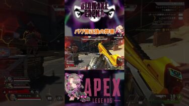 【APEX】バグ修正後のバグが…  #shorts #vtuber #切り抜き #ゲーム実況 #apex #apexlegends #裏技 #バグ