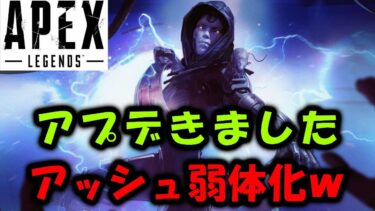 【APEX】アプデ来た！アッシュさん…バグ修正等【エーペックス】