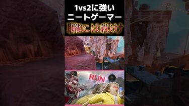 1vs2に強いクソニートはいかがですか?#apex #ゲーム実況 #ゲーム #ミーム #実況 #meme #エーペックス #fps #shorts #short