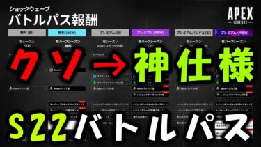 【APEX】シーズン22バトルパス改悪から神仕様へｗ【エーペックス】