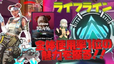 チーターの影響で全体使用率1位となったライフラの魅力を探ります！！【ApexLegends/エーペックスレジェンズ】【ゆっくり実況】【三度目のマスターを目指す道のりパート44】