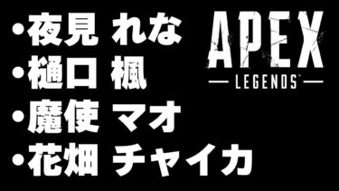 【 APEX】４人で出来ないよ？APEXはね～　５億年ぶりのAPEX【夜見れな/樋口楓/花畑チャイカ/魔使マオ/にじさんじ】