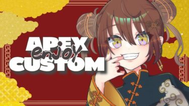 【APEX参加型】全機種OK！参加型カスタム/EnjoyCustomParticipate【女性配信・初見歓迎】