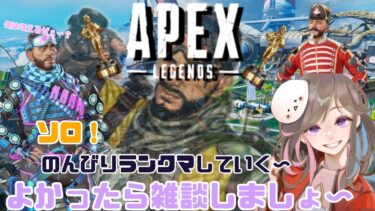 のんべんだらりとApex Legends ソロランクマ 備忘録配信＿(　_´ω`)_ﾍﾟｼｮランクマ、ゴル1で沼ってるから少しでも進めるぞい… 今日はソロランクマ #Apex #ゲーム配信