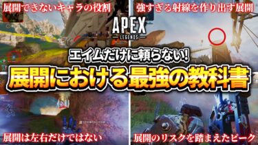 【戦闘時の考え方】エイムに頼らないエリア取りと展開立ち回り解説【APEX LEGENDS】