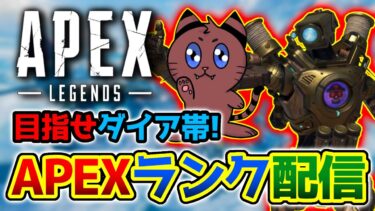 [Apex]ダイア見えてきたか！？やってやるぜー！[ゲーム実況]