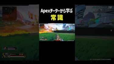 Apexチーターから学ぶ常識【Apex Legends】 #Shorts