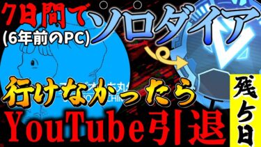 『APEX』『顔出し』7日間でソロダイヤ行けなかったらYouTube引退(残り5日)