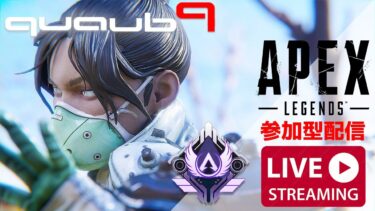 【APEX】参加型配信。コロナ休暇も今日まで、夏休み最終日。