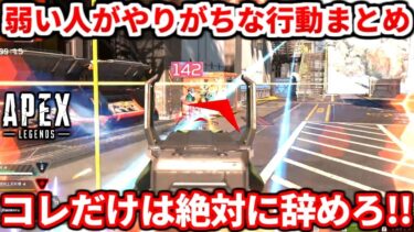 弱い人がやりがちな絶対に辞めるべき行動まとめ！この動き成長止まるよ！マジで強くなれる思考や索敵の考え方も教える！【APEX LEGENDS立ち回り解説】