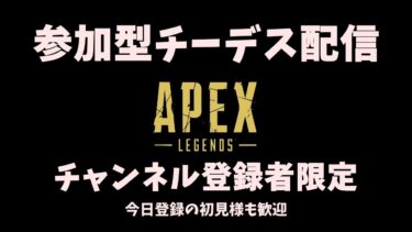 Apex配信☆参加型チーデスからのソロクワッズ #apexlegends #livestreaming from Japan