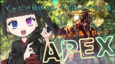 【Apex配信】マイペースに進む巫女とせかせか進みたい貴族の雑談エペラン