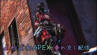 【Apex】APEX配信 しゃるおるかさんとやる