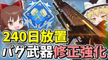 【Apex Legends】240日放置されたバグ武器がついに修正されて元通り【エーペックスレジェンズ】【ゆっくり実況】part396日目