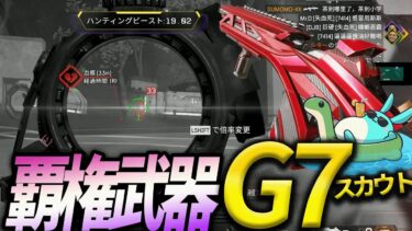 【Apex】アプデ後最強になって帰ってきた！『G7スカウト』が強すぎる！