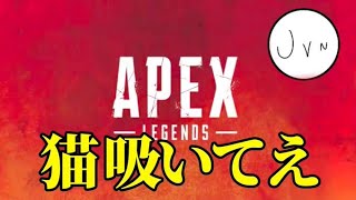 猫よ。エペ配信!!!【参加型APEX】