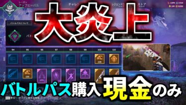 Apex Legendsが国内/海外で大炎上.. バトルパス購入に『Apexコイン利用不可』の変更に非難の嵐が