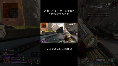 これってチーターですか詳しい方いたらお願いします。#apex ＃チーター#拡散求む