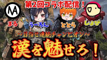 【第2回Apex耐久配信！】3連は取った！今回は5連チャンピオンを目指すぞ！【コラボ配信】