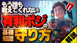 【知らなきゃ守れない】有利ポジションが全然守れないAPEX初心者のために有利ポジの守り方と、知らなきゃ守れない基礎知識をまるごと解説【APEX】