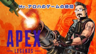 APEX【参加型】Mr.アロハのゲームの時間 　ライブ配信　連続1090日目